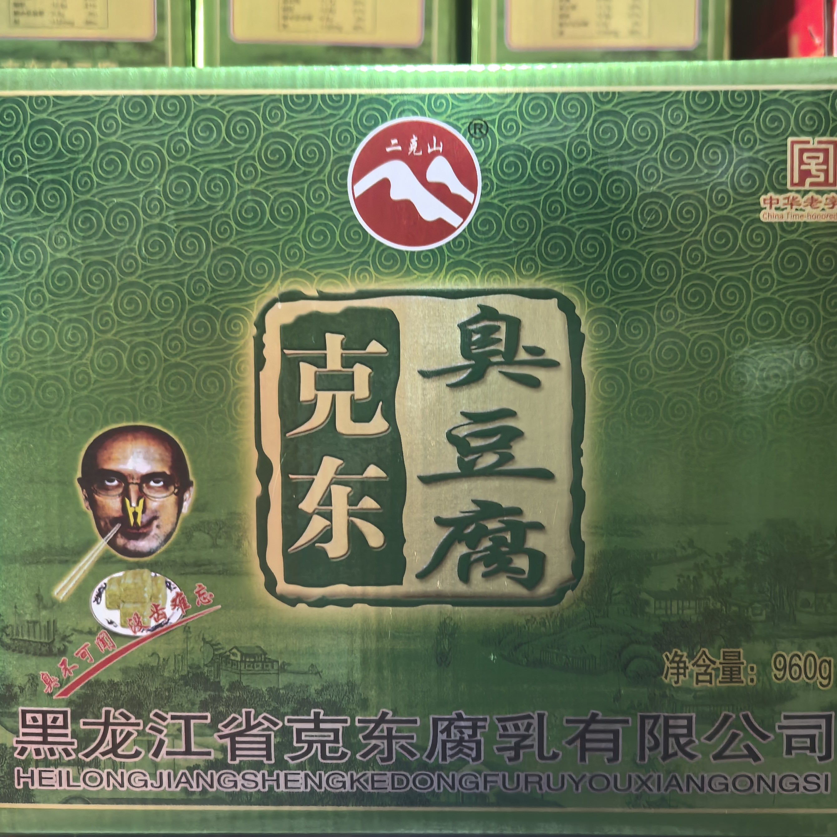 二克山牌臭豆腐礼盒装