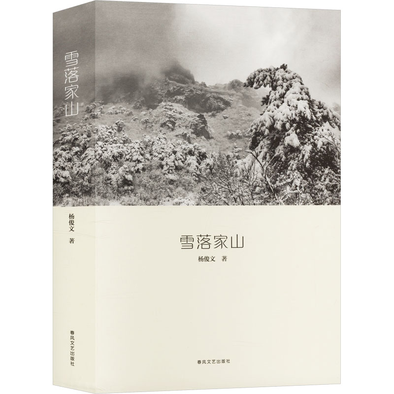 【文轩】雪落家山 散文