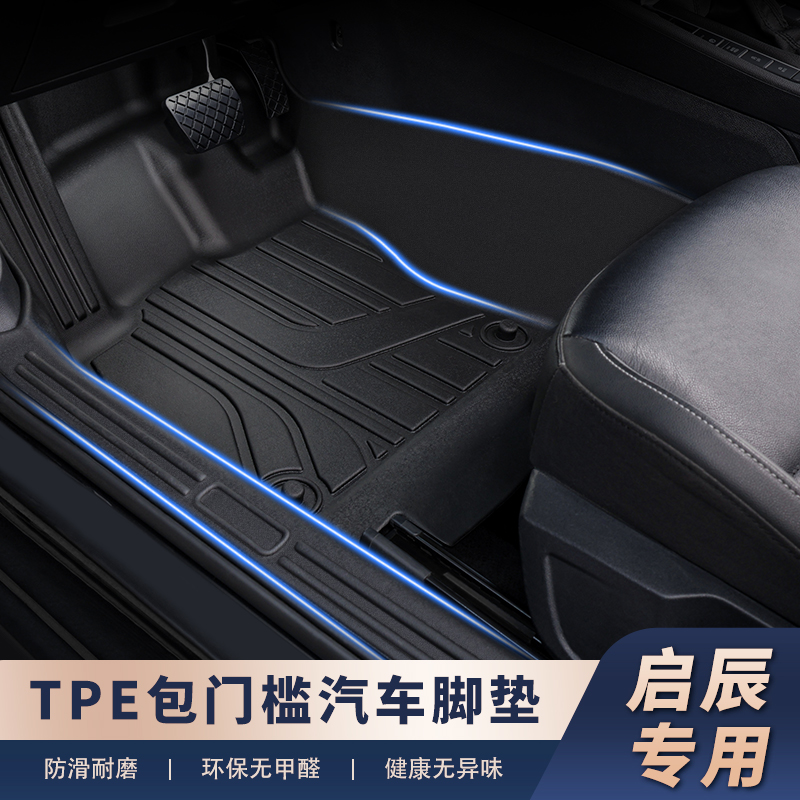 适用于【启辰车系-包门槛】防剐全包门槛一体成型好打理TPE汽车脚垫