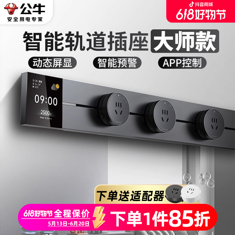BULL/公牛智能大师款轨道插座手机wifi远程控制家用移动滑轨导轨商品图