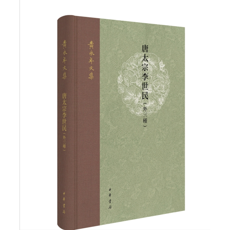 唐太宗李世民（外三种）精--黄永年文集黄永年著中华书局