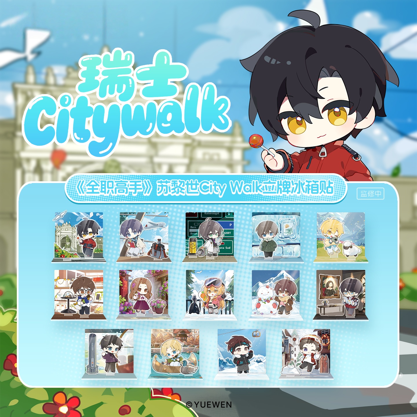 【平拆】TEAMMI全职高手苏黎世citywalk国家队周边立牌冰箱贴