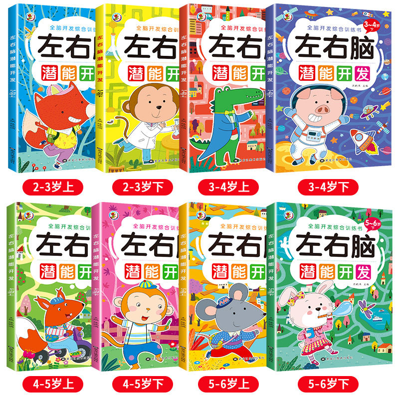 儿童左右脑智力潜能开发1-2-3-4-5岁6全脑思维逻辑专注力训练两岁