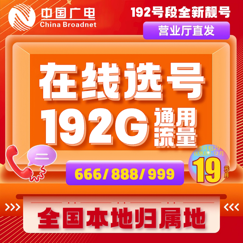 广电祥龙卡19元192g自选号码流量卡电话卡手机卡自选靓号-XH
