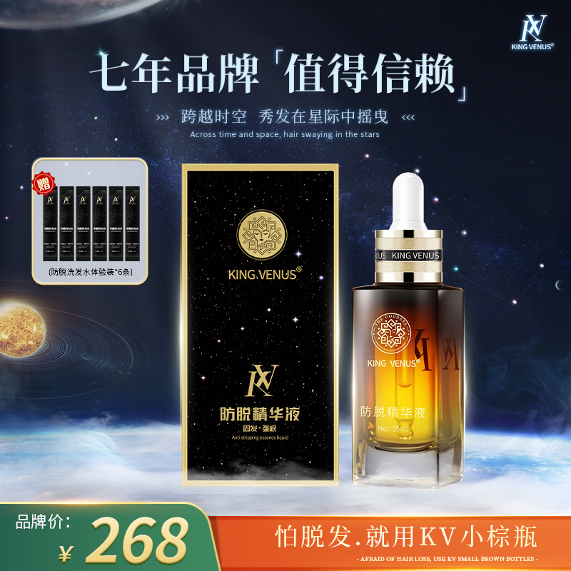 【小米阿姨】KING VENUS防脱精华液