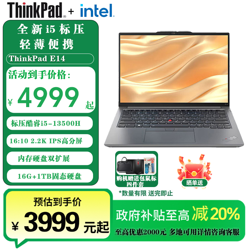 【国家补贴】ThinkPad E14 酷睿 i5-13500H 16G 1TB 轻薄商务笔记本