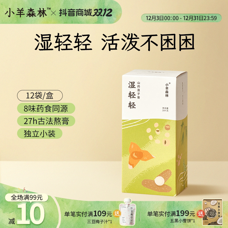 小羊森林湿轻轻山药莲子膏手工熬制小孩儿童即食冲泡吃饭睡觉香