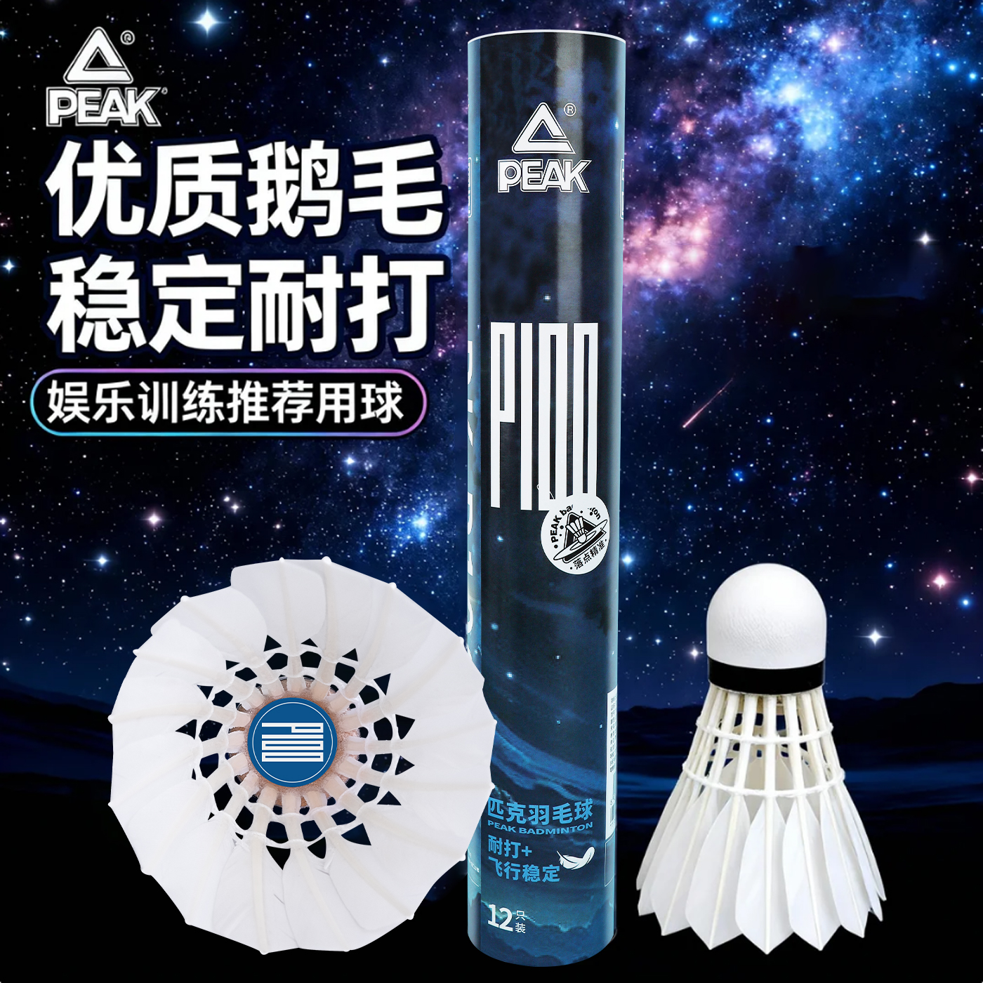 匹克耐打飞行稳拉直鹅毛球耐打抗造羽毛球比赛专用耐打羽毛球推荐商品图