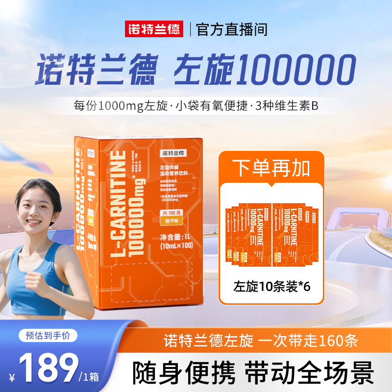 【秋季钜惠】诺特兰德左旋10万左旋肉碱十万饮料健身自播推荐