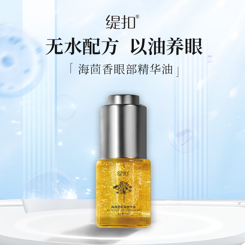 【工厂直发】缇扣海茴香眼部精华油