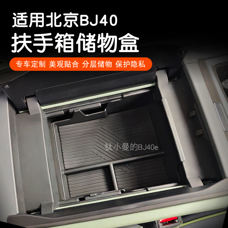 全新BJ40E增程魔核扶手箱车门储物盒中控下收纳盒防滑内饰改装