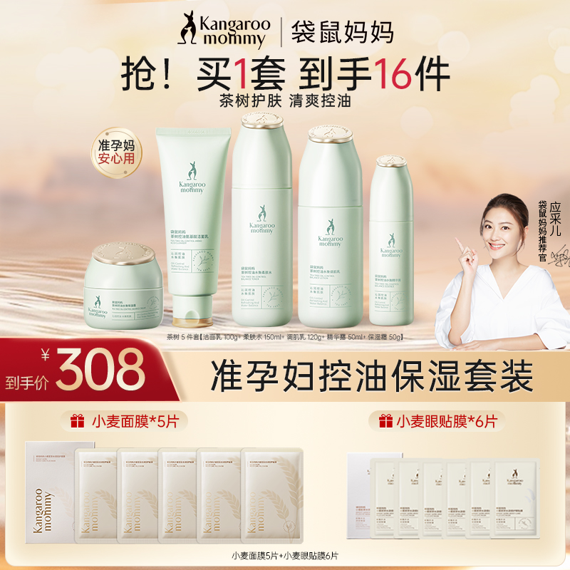 【夏季控油护肤】袋鼠妈妈水乳茶树控油补水水乳准孕妇洗面奶保湿