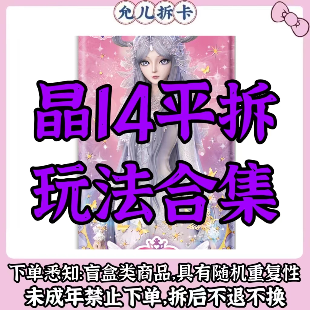 【晶14弹-平拆/玩法合集】晶钻包潮玩盲盒【代拆】【拆卡】