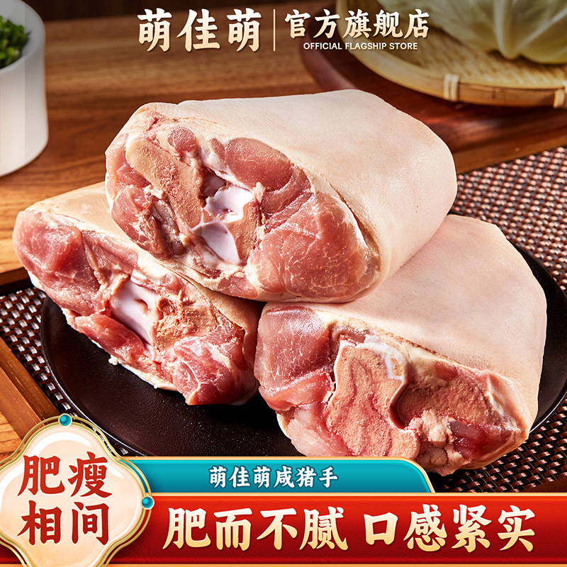 萌佳萌德式咸猪手新鲜上海咸蹄膀猪肘子多规格生鲜猪肉食品咸蹄髈商品图