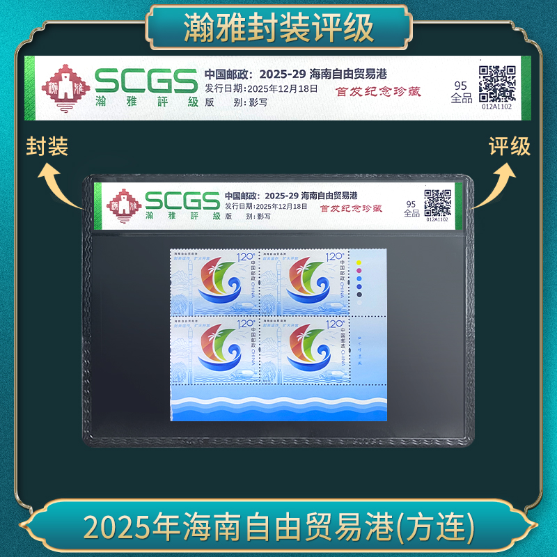 2025年海南自由贸易港(方连)邮票 