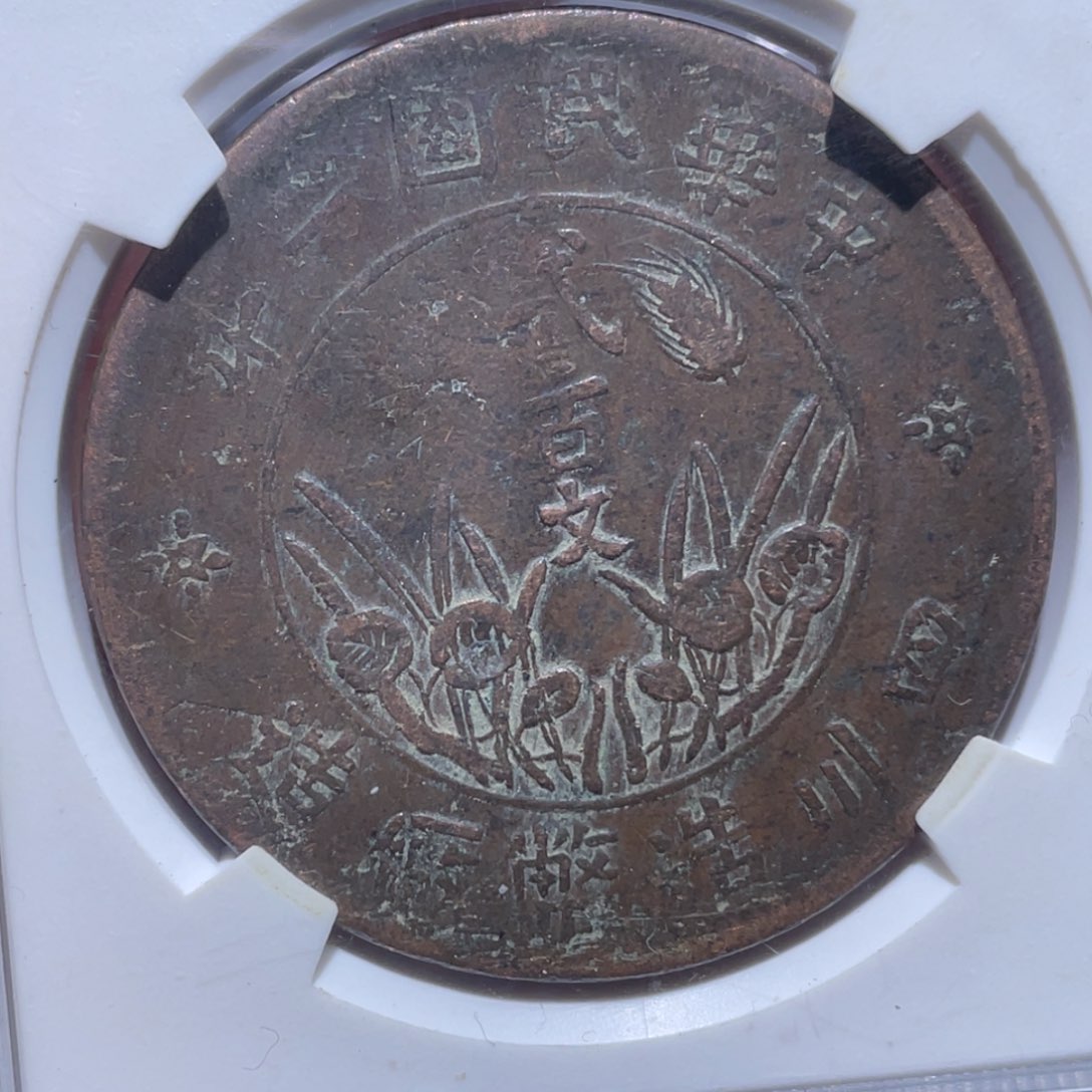金属左**者吞吞铜元收藏吞9587