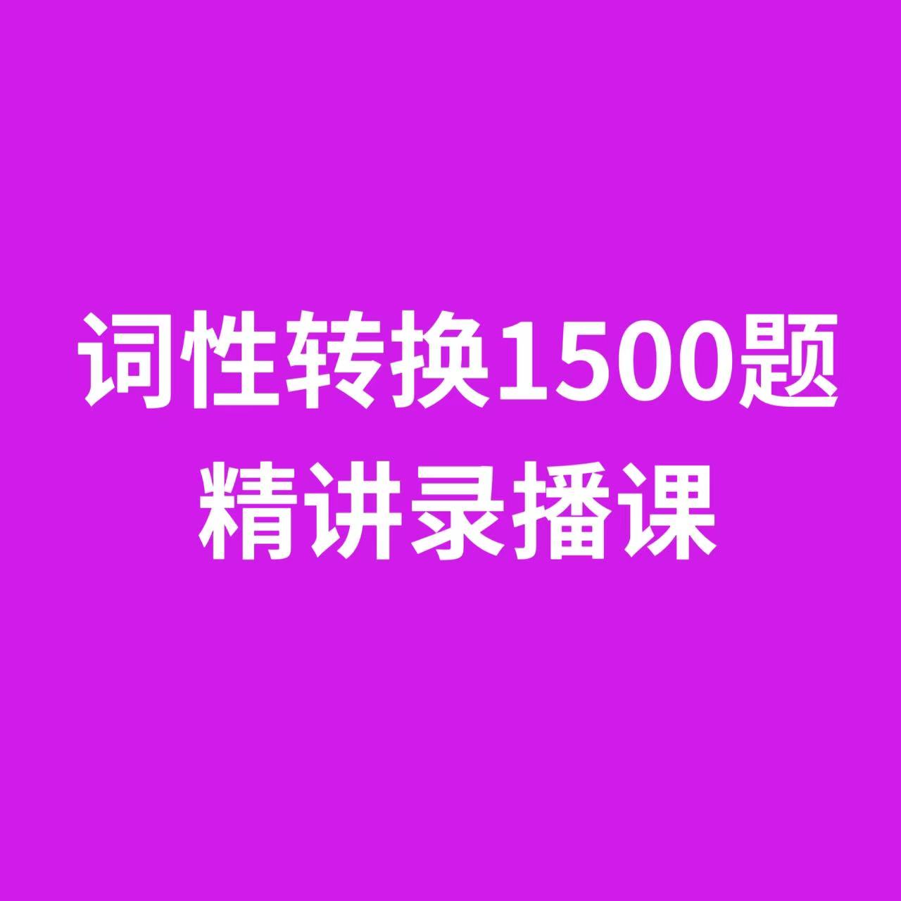词性转换 1500 题精讲录播课