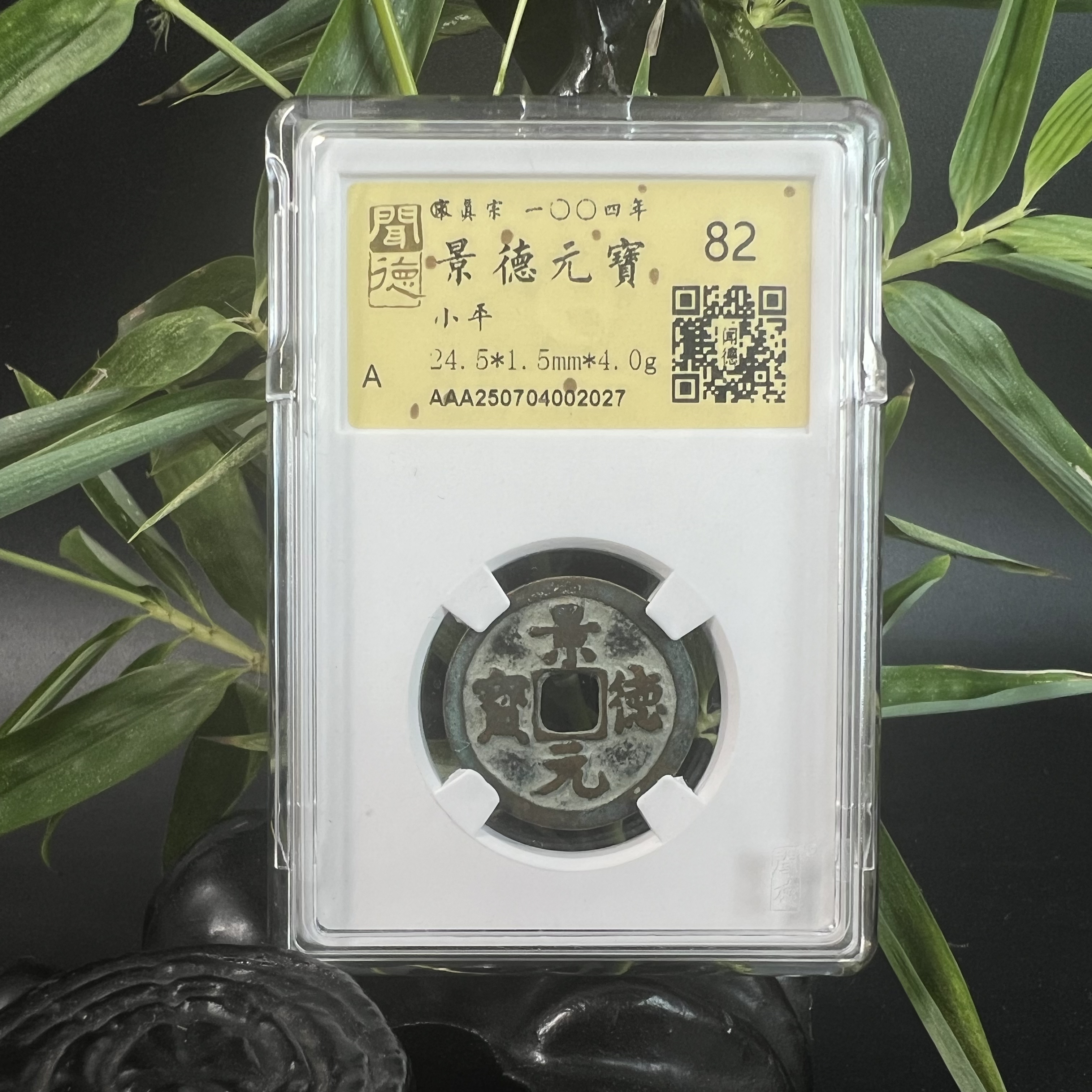 泉缘TX250704002027金闻德评级 景德元宝 小平 82分