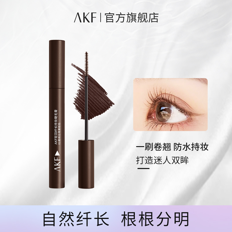 AKF睫毛膏定型卷翘浓密纤长防水耐汗不易晕染持妆流光风持久柔和