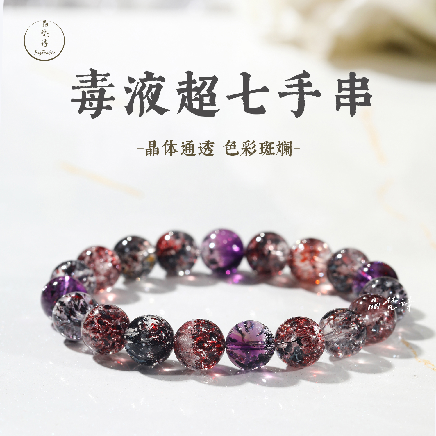 晶梵诗  毒液超七  天然老矿云母金草莓晶毒液彼岸花彩色骨干水晶