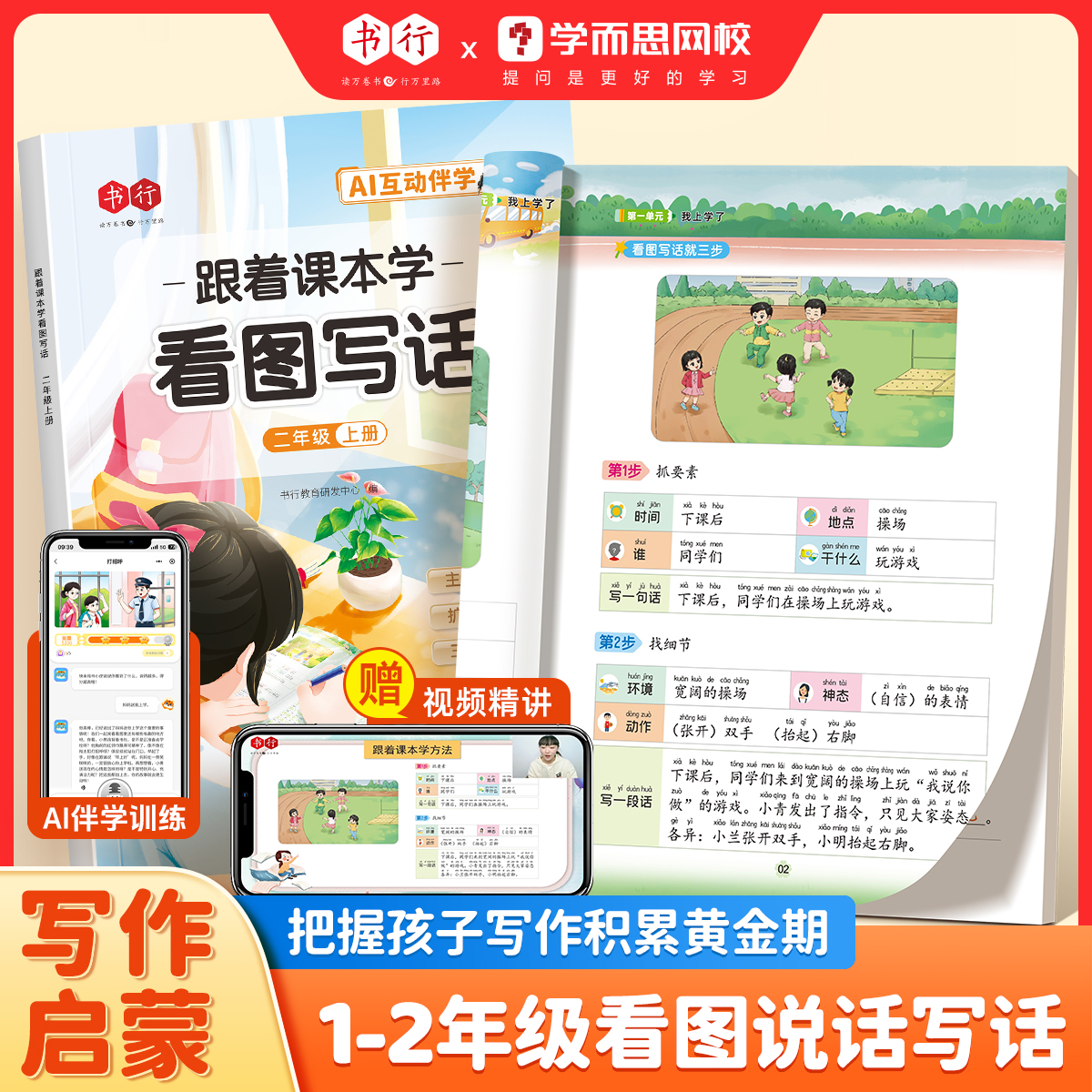 书行跟着课本学看图写话一二年级押题范文扩句成段AI对话伴学写作商品图