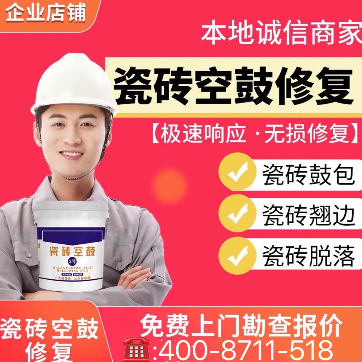 同城【瓷砖空鼓】【地砖空鼓】地砖翘边/墙砖脱落/瓷砖松动（咨询客服）