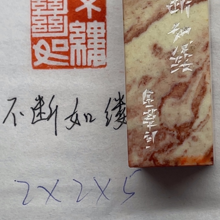 青田石印石不断如缕