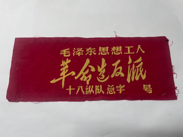 60年代红袖标，红袖章