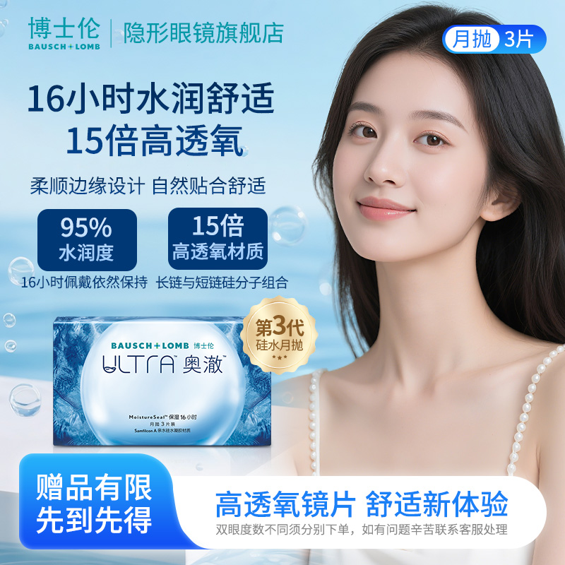 博士伦硅水凝胶高透氧隐形眼镜ultra奥澈月抛3片装旗舰店官方正品