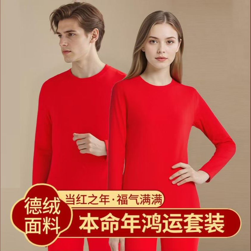【秋衣秋裤红色套装】本命年保暖内衣男女士加厚磨毛德绒打底结婚