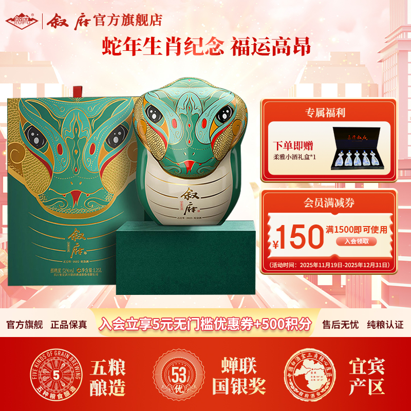叙府灵蛇蛇年限定生肖纪念酒浓香型送礼酒52度1.25L