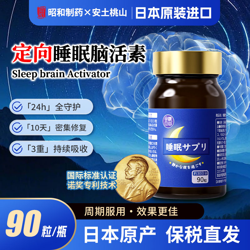 【定向睡眠脑活素】 官旗日本原装进口睡眠rafuma复合助眠因子