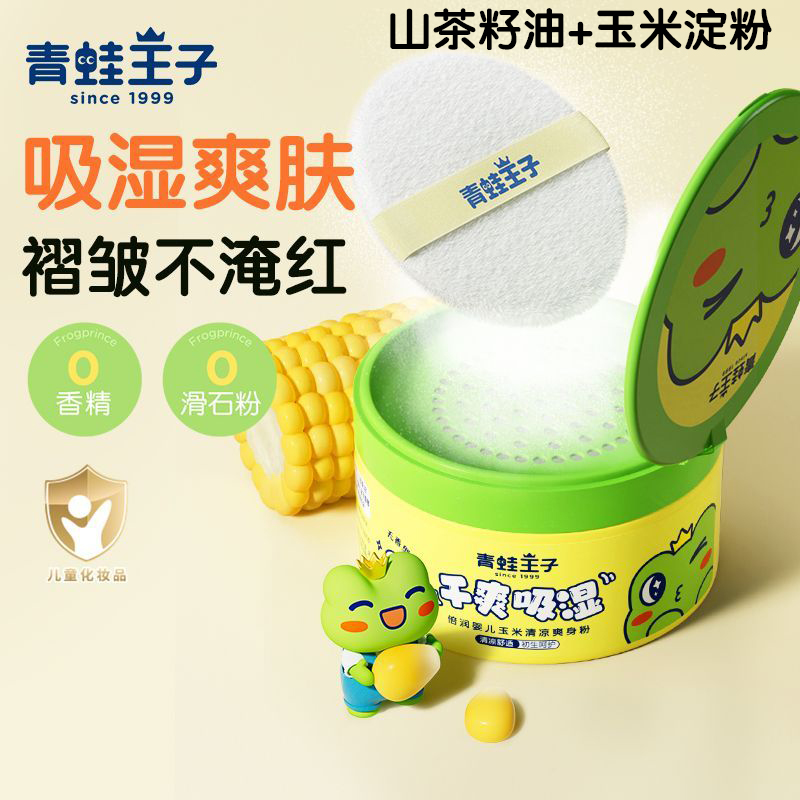 青蛙王子吸汗爽身粉清凉粉婴儿新生儿童宝宝专用温和舒缓痱子粉扑