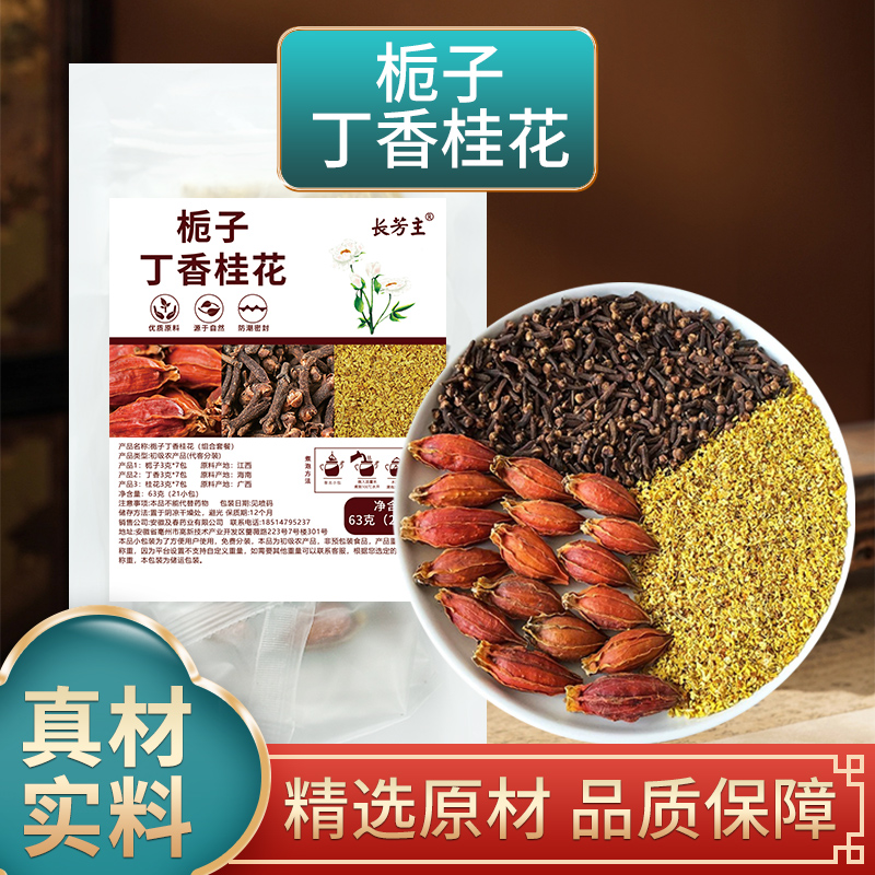 栀子丁香桂花组合各3克原材料公丁香独立包装煮水泡