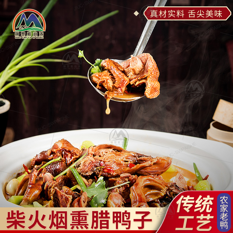 【黄小明专属】腊土鸭 柴火烟熏腊味农家烟熏腊鸭