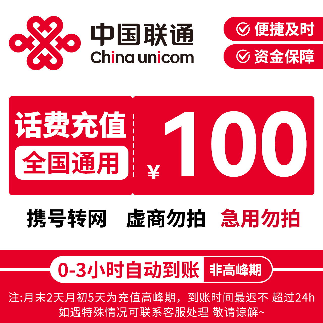 【富富补贴】中国联通100元话费充值特惠充话费F