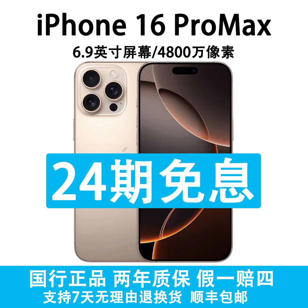 准新品 Apple/苹果 iPhone 16 Pro Max  抖音月付24期分期免息商品图