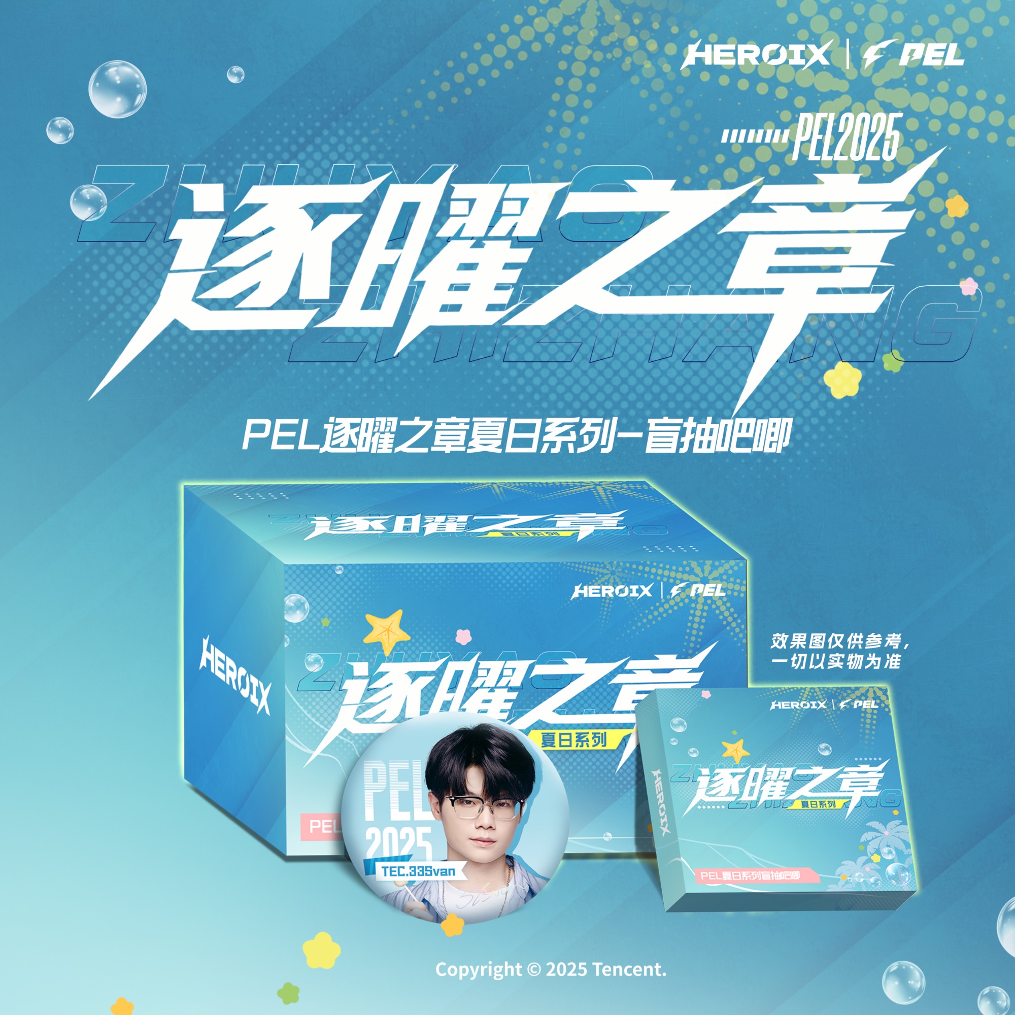 【退神平拆】pel 逐曜之夏 夏日系列吧唧 挂件票根