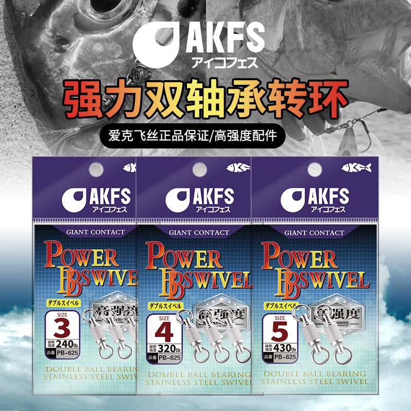 AKFS/爱克飞丝海钓8字环强力双轴承转换连接器路亚旋转强拉力