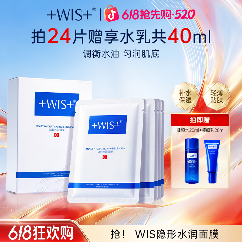 【官方正品】WIS隐形水润面膜保湿舒缓修护面膜补水修护男女护肤商品图