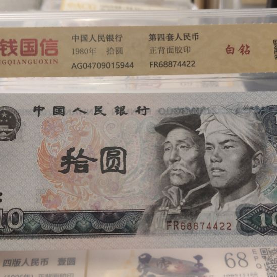 用***370张8010白钻第四套人民币