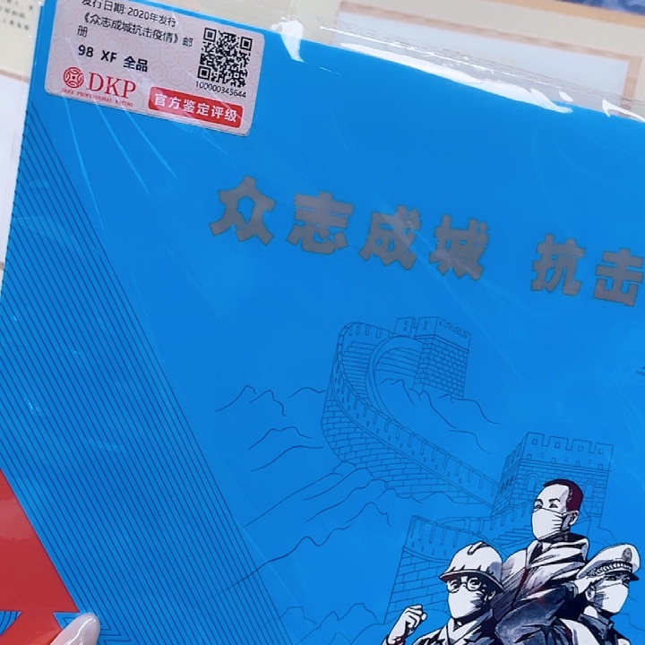 2020年众志成城抗击yiqing邮册