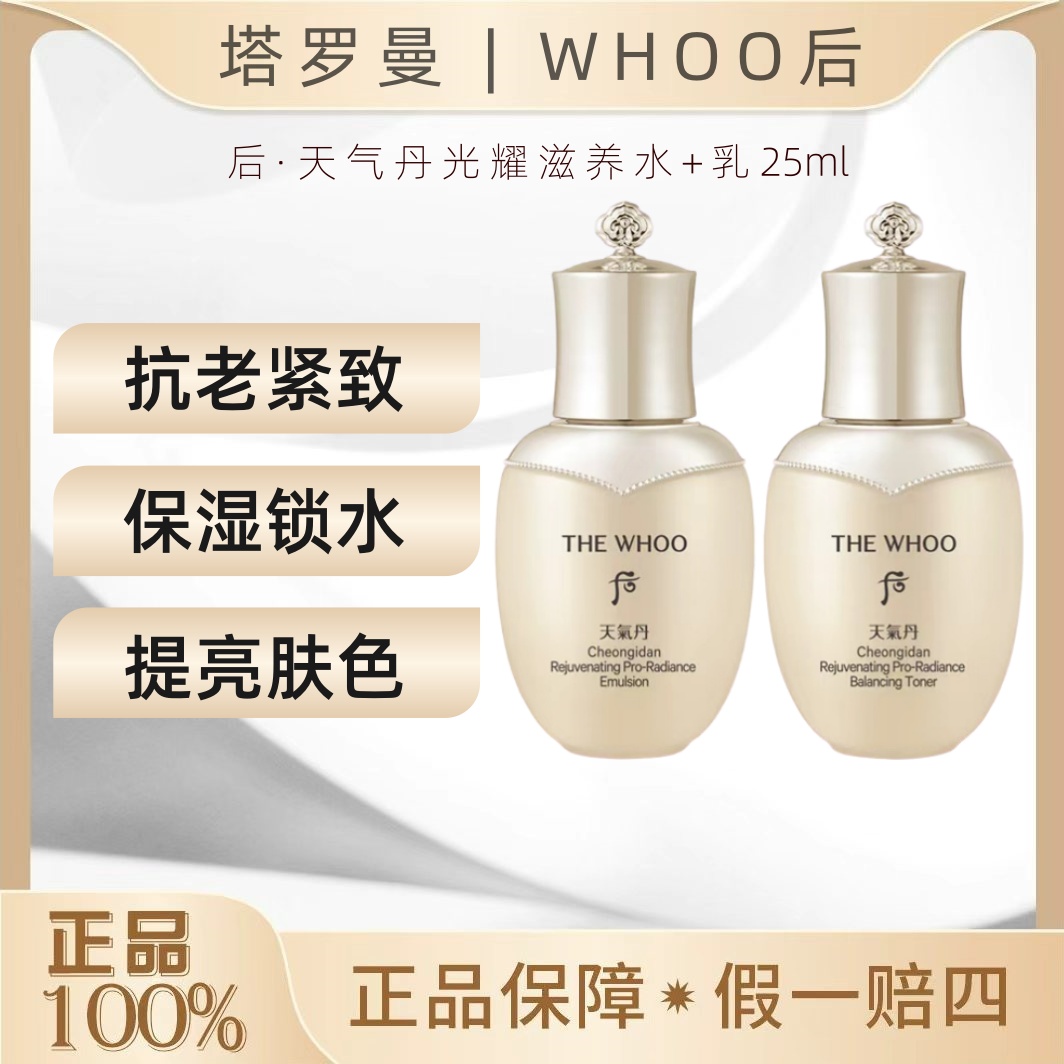 WHOO/后天气丹水乳中样25ml套装光耀焕活紧颜【瓶身瑕疵】OY