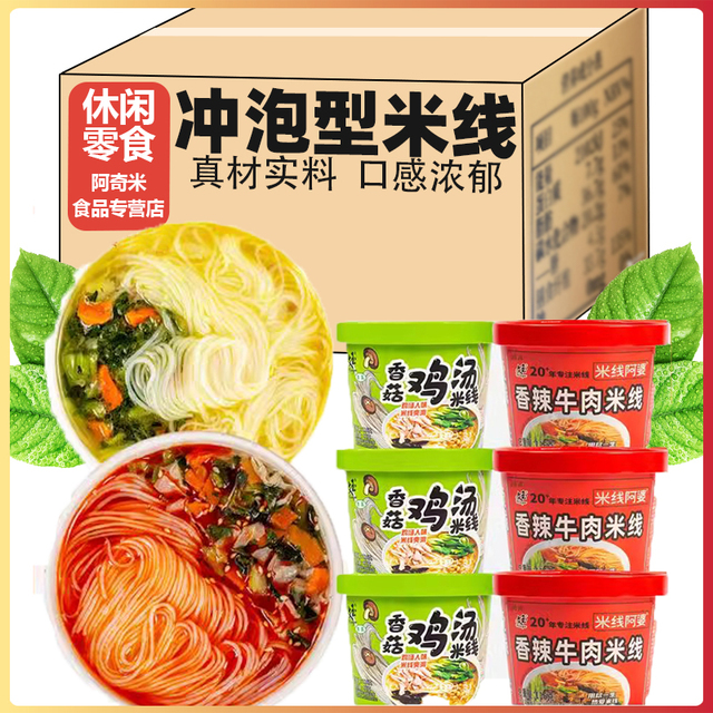 香菇鸡汤味香辣牛肉味冲泡型细米线116g桶早餐米粉办公宿舍速食
