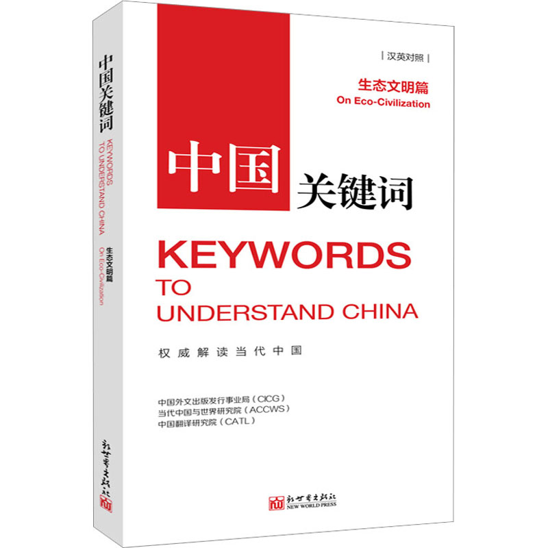 【文轩】中国关键词 生态文明篇 汉英对照 政治理论