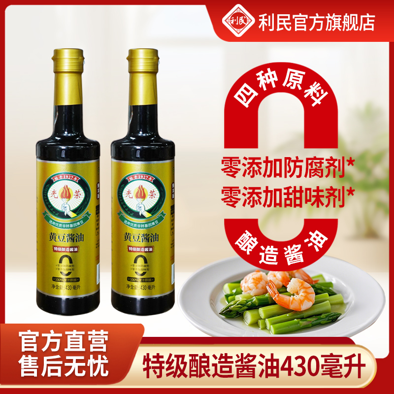 【国企自营】利民光荣黄豆酱油零添加剂特级酿造酱油430ml*2瓶