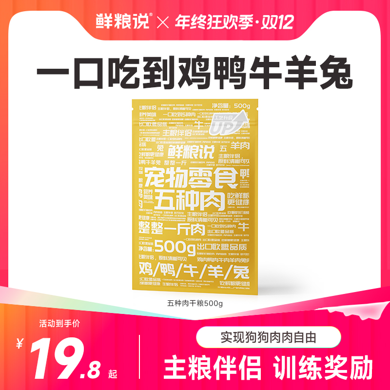 【一口五种肉】鲜粮说营养肉粒包狗狗听话训犬伴侣奖励零食五拼盛宴