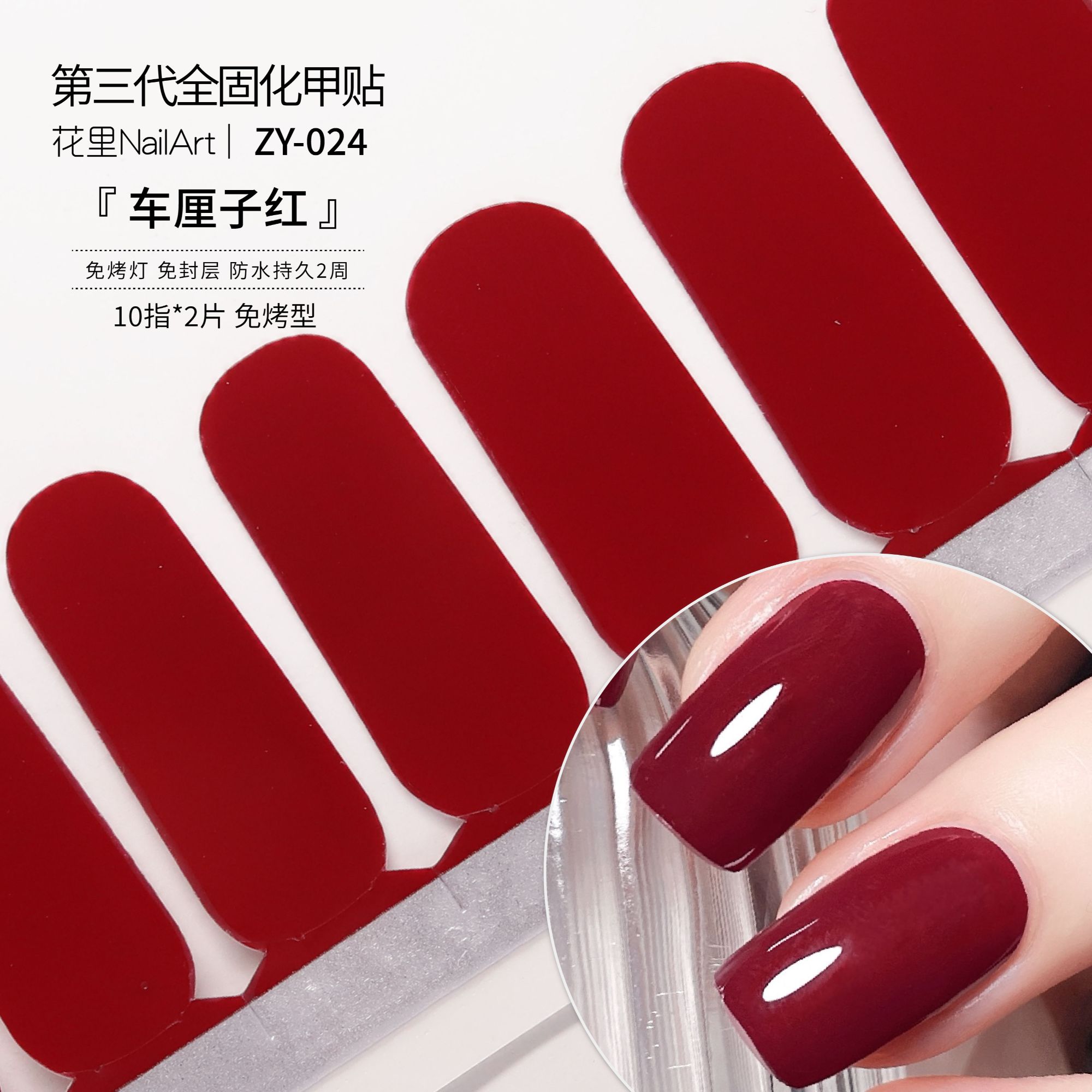 【车厘子红】asap纯色凝胶滋养型美甲贴纸成品全胶冰透防水持久