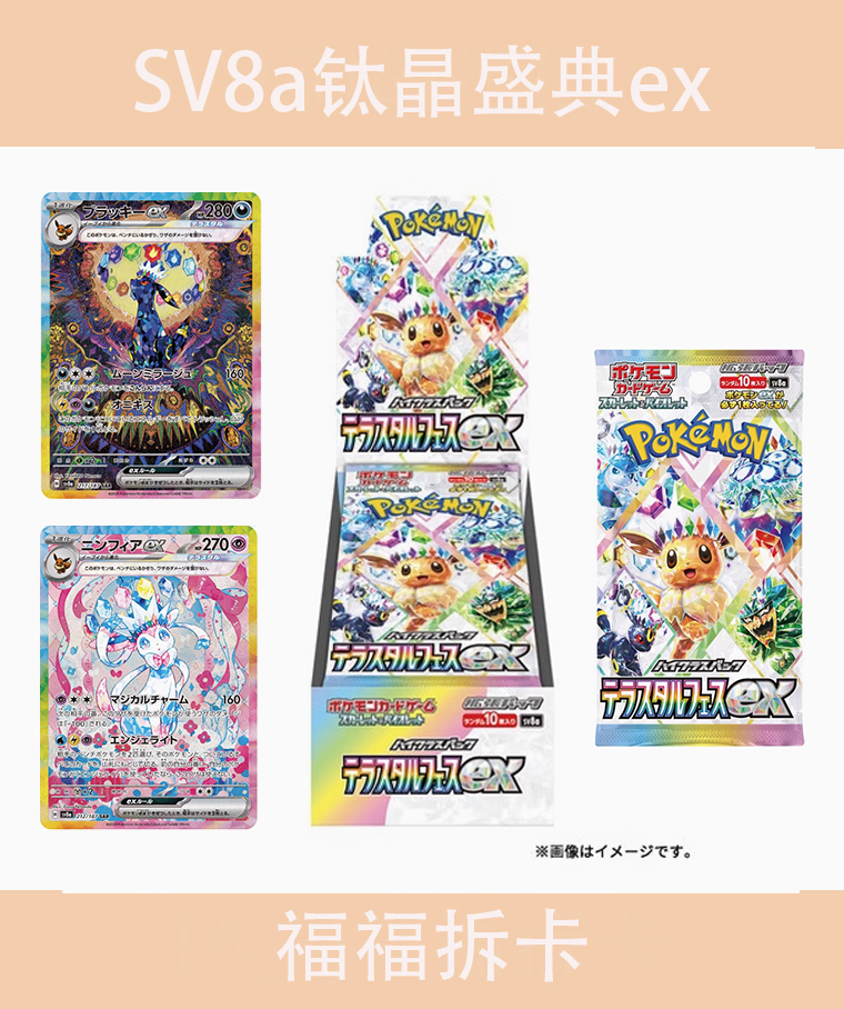 【拆盒】SV8a钛晶盛典ex 日版补充包 卡牌盲盒【同意代拆】