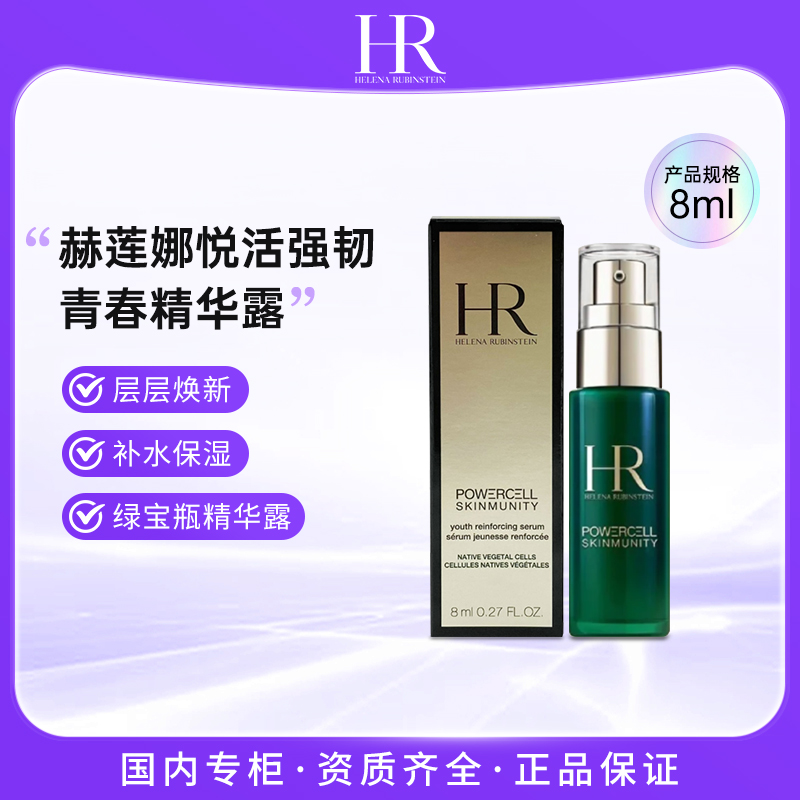 赫莲娜/HR绿宝瓶强韧修护精萃液8ml 保湿修护紧致